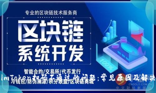 解决imToken扫码不通过的问题：常见原因及解决方案