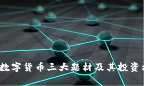 2023年数字货币三大题材及其投资机会分析