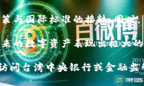 台湾的数字货币政策相对复杂且不断变化，主要涉及金融监管、数字资产的合法性、中央银行数字货币（CBDC）的研发和实施等方面。以下是一些关键点的概述：

1. **长期监管政策**：台湾央行（中央银行）对于数字货币的监管态度较为谨慎，主要是为了维护金融市场的稳定和消费者权益。虽然比特币等加密货币在台湾是可以交易的，但政府对其进行了一定的规范和监管。

2. **数字资产的定义与分类**：台湾在法令上对数字资产（如加密货币）有具体的定义与分类，包括虚拟货币、代币等，因而相关的法律条款与监管措施会依据这些分类而有所不同。

3. **反洗钱与反恐融资**：台湾积极采用各种技术手段，制定相关法律，确保数字货币交易不被用于洗钱或恐怖融资等非法活动。这使得所有交易所必须遵循《洗钱防制法》，企业需对用户进行严格的身份验证。

4. **中央银行数字货币（CBDC）**：台湾央行开始进行CBDC的研究，探索其可能的有效性与可行性，特别是在提升金融系统效率与安全性方面。

5. **政策的国际合作**：台湾积极参与国际金融监管机构的讨论与合作，确保其数字货币政策与国际标准的接轨。同时，台湾也关注其他国家在数字货币领域的政策变化，以调整自身的监管框架。

6. **市场反馈与未来发展**：台湾市场对数字货币持谨慎乐观态度，许多企业与投资者对未来的数字资产表现出极大的兴趣，但也呼吁政府提供更明确的政策指导。

在总结以上内容的基础上，如果您需要更详尽的台湾数字货币政策原文以及具体文本，建议访问台湾中央银行或金融监管机构的官方发布文件。