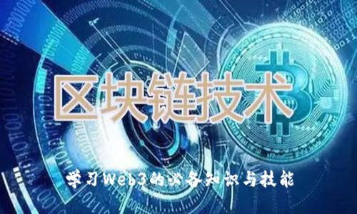 学习Web3的必备知识与技能