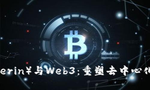 V神（Vitalik Buterin）与Web3：重塑去中心化未来的领军人物