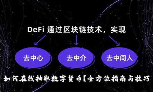 如何在线抽取数字货币？全方位指南与技巧