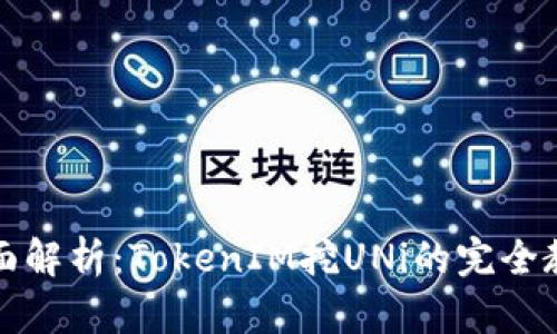 全面解析：TokenIM挖UNi的完全教程