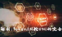 全面解析：TokenIM挖UNi的完