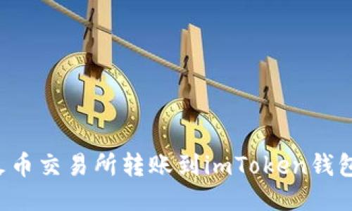 如何从火币交易所转账到imToken钱包：全攻略