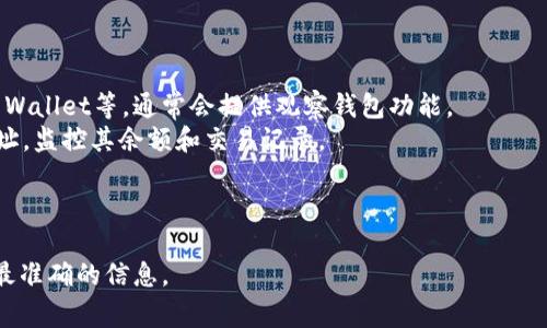 Tokenim 是一个加密货币钱包和管理工具，提供了多个功能来帮助用户管理他们的数字资产。至于是否提供观察钱包（watch wallet）功能，这通常是指用户能够在应用中添加特定钱包地址，以便监控该钱包中的资产和交易，而无需拥有该钱包的私钥。

### Tokenim的观察钱包功能
根据一般的信息，Tokenim 可能并不具有直接的观察钱包功能。许多类似的钱包应用通常允许用户添加观察钱包，以便跟踪特定地址的交易和余额，而不需要完全控制该钱包。这样一来，用户可以监控多个钱包，尤其是他们所关心的投资项目或合作伙伴。

### 如果Tokenim不提供观察钱包功能，用户的选择
如果Tokenim确实不具备观察钱包功能，用户可以考虑以下几种替代方案：
1. **使用其他钱包**：一些传统的钱包服务如MetaMask、MyEtherWallet以及一些移动应用如Trust Wallet等，通常会提供观察钱包功能。
2. **区块浏览器**：用户可以直接通过各种区块链浏览器（如Etherscan、BscScan等）手动输入钱包地址，监控其余额和交易记录。
3. **专门的资产监控工具**：市场上存在多款应用，专门用于监控不同钱包的资产与交易。

### 结论
要具体了解 Tokenim 是否有观察钱包功能，建议查看其官方网站或联系他们的客服支持，获取最新和最准确的信息。