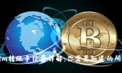 Tokenim转账手续费详解：你需要知道的所有信息