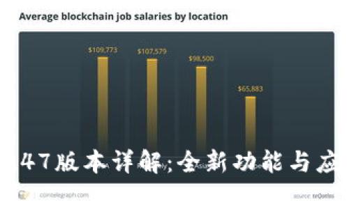 Tokenim 1.47版本详解：全新功能与应用场景解析