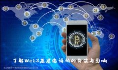 了解Web3基建邀请码的价值