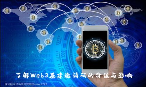 了解Web3基建邀请码的价值与影响