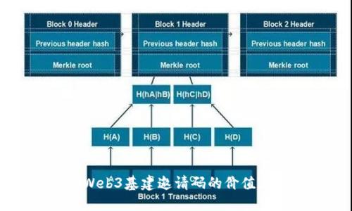 了解Web3基建邀请码的价值与影响