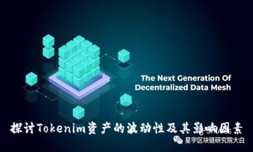 探讨Tokenim资产的波动性及其影响因素