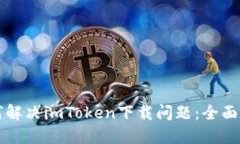 如何解决imToken下载问题：