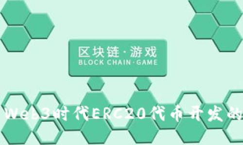 深入探索Web3时代ERC20代币开发的全面指南