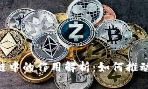 Tokenim在区块链中的作用解析：如何推动数字经济的发展