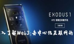 : 深入了解Web3：去中心化