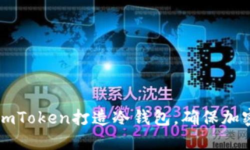 如何使用ImToken打造冷钱包，确保加密资产安全