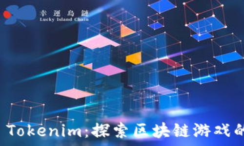   
手游 Tokenim：探索区块链游戏的未来