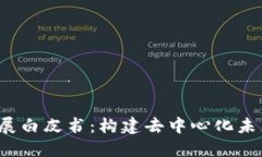 Web3发展白皮书：构建去中