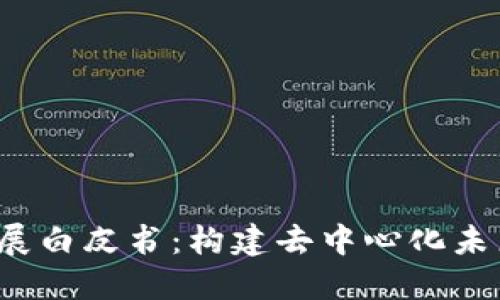 Web3发展白皮书：构建去中心化未来的蓝图