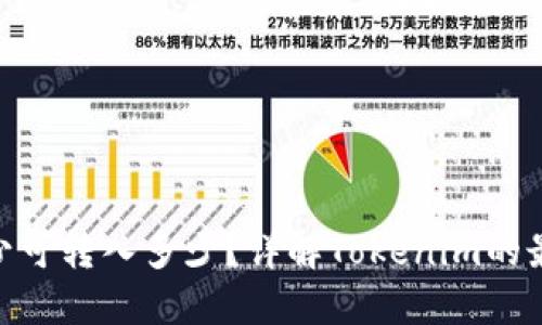 Tokenim最少可转入多少？详解Tokenim的最低转入标准