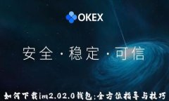 如何下载im2.02.0钱包：全方