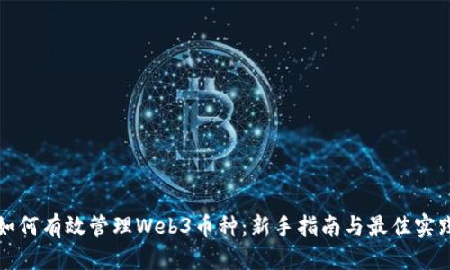 如何有效管理Web3币种：新手指南与最佳实践