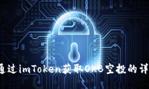  如何通过imToken获取OKB空投的详细指南