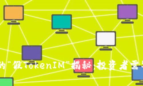 区块链世界中的“假TokenIM”揭秘：投资者需警惕的虚假项目