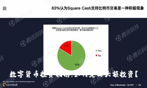 数字货币投资指南：如何定义大额投资？