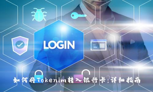 如何将Tokenim转入银行卡：详细指南