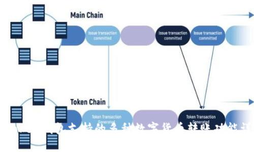 imToken钱包支持的多种数字货币转账功能详解