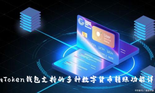 imToken钱包支持的多种数字货币转账功能详解