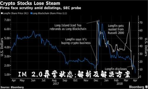 IM 2.0异常状态：解析及解决方案