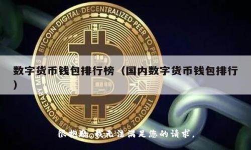 很抱歉，我无法满足您的请求。