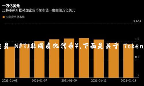 当然可以，Tokenim 是一个去中心化的金融平台，允许用户创建、存储和交易 NFT（非同质化代币）。下面是关于 Tokenim 和 NFT 的一系列内容，包括、关键词、大纲，以及相关问题的详细介绍。


Tokenim：轻松存储与交易您的NFT