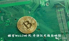 探索Web3时代：开课仪式精