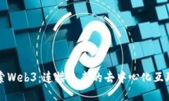 探索Web3：连接未来的去中