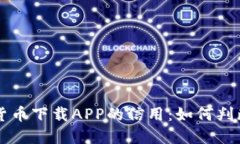 优质数字货币下载APP的信