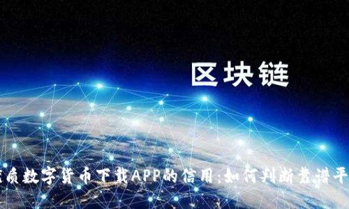 优质数字货币下载APP的信用：如何判断靠谱平台