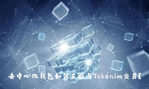 去中心化钱包如何直接与Tokenim交易？