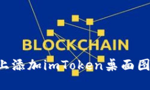 如何在手机上添加imToken桌面图标：详细指南