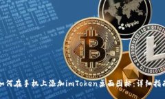 如何在手机上添加imToken桌