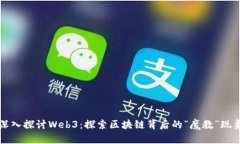 深入探讨Web3：探索区块链