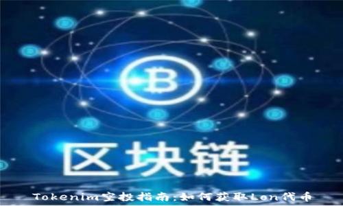   
Tokenim空投指南：如何获取Lon代币