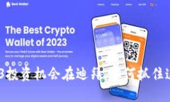 2023年Web3投资机会在迪拜：