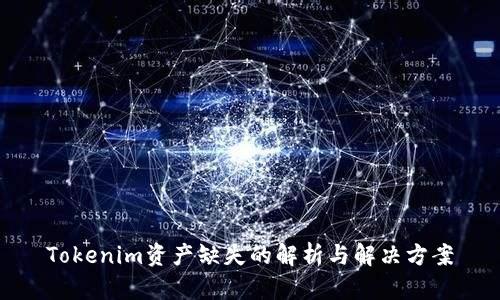 Tokenim资产缺失的解析与解决方案