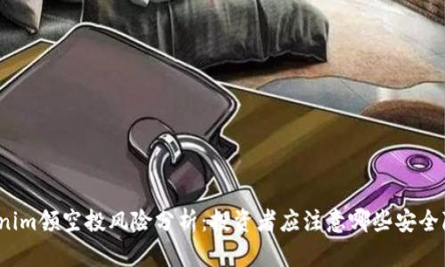 Tokenim领空投风险分析：投资者应注意哪些安全隐患？