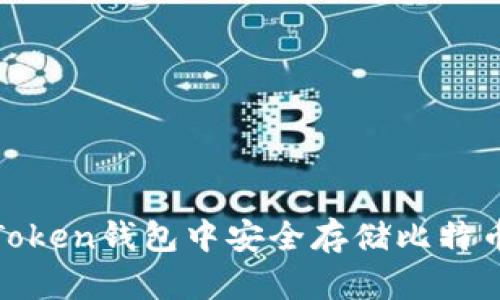 如何在ImToken钱包中安全存储比特币：详细指南