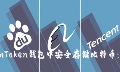 如何在ImToken钱包中安全存储比特币：详细指南